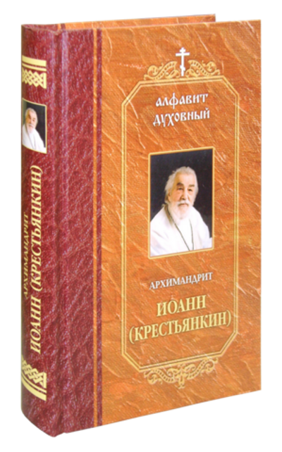 Алфавит духовный. Архимандрит Иоанн (Крестьянкин)