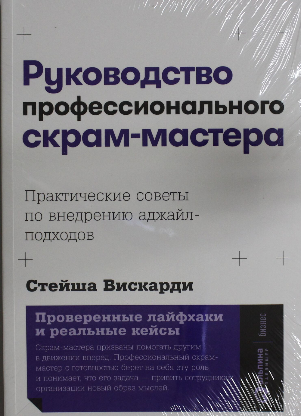 Руководство профессионального скрам-мастера: Практические советы по внедрению аджайл-подходов