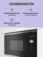 Встраиваемая микроволновая печь BOSCH BFL554MS0 Serie 6