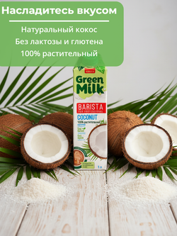 Напиток на соевой основе из кокоса Coconut Professional "Green Milk" 1 л