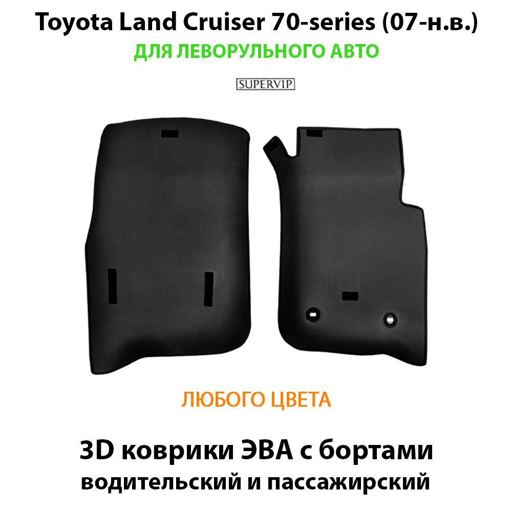 передние ева коврики в салон авто для land cruiser 70 07-н.в. от supervip