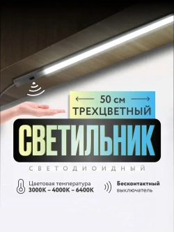 Светильник с бесконтактным выключателем, подсветка для кухни