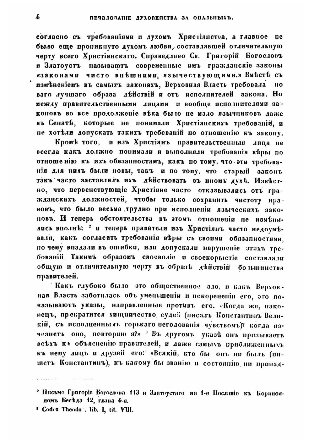 Печалование духовенства за опальных в первенствующей церкви греко-российской вообще и в церкви древне-русской по преимуществу | П. И. Янковский