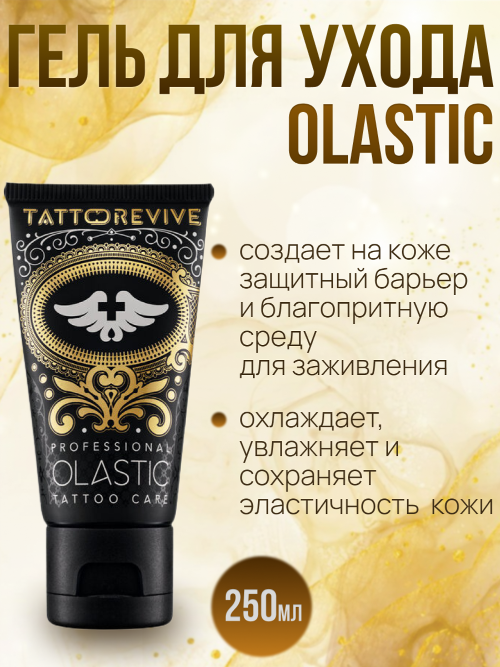 Гель для ухода за татуированной кожей  Tattoo Revive Olastic 30ml