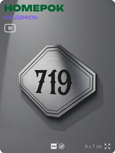 Номерок на дверь квартиры 719, для кабинета, офиса, шильдик 9 х 7 см, серебристый, Айдентика Технолоджи