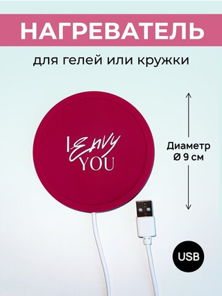 I Envy You, Нагреватель для геля розовый (шт)