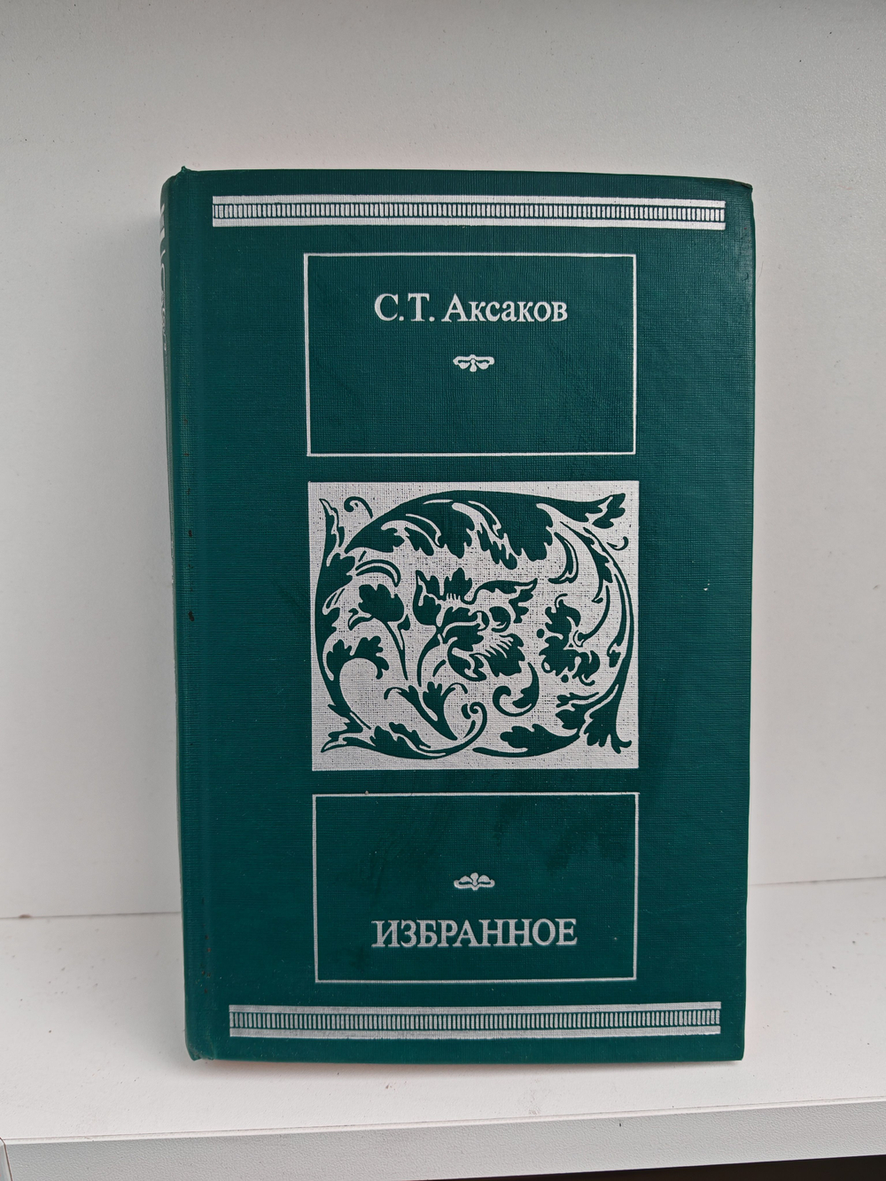 С. Т. Аксаков. Избранное