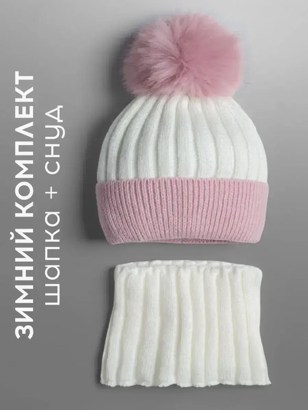 Шапка зимняя для девочки с помпоном и снуд