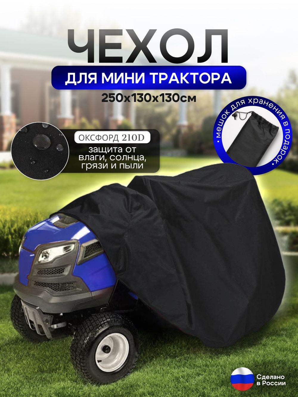 Чехол-тент на минитрактор 250*130*130 (Д*Ш*В) см черный