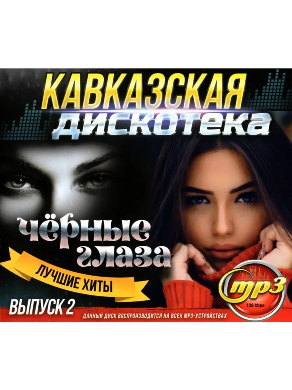 Кавказская дискотека - Чёрные глаза 2 (MP3 Флешка)