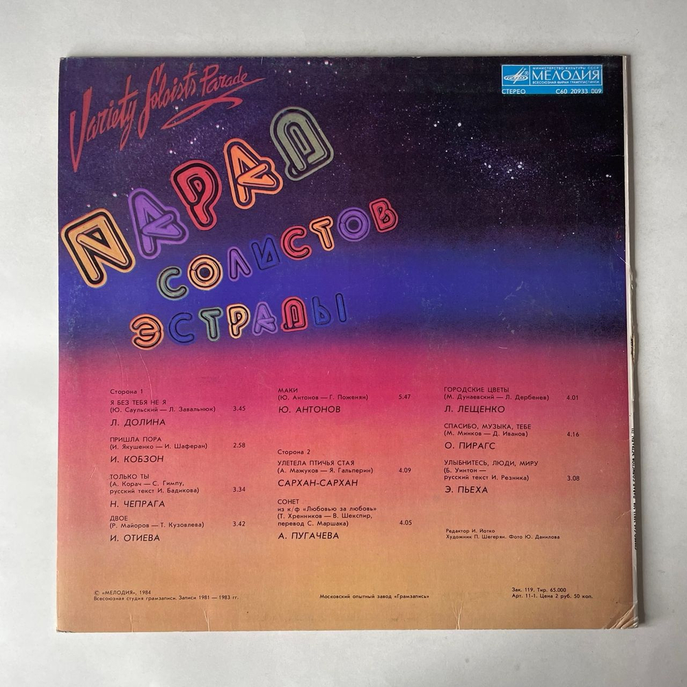 Винтажная виниловая пластинка LP Сборник Парад Солистов Эстрады 2 (СССР 1982) (Антонов, Лещенко, Пугачева и др)