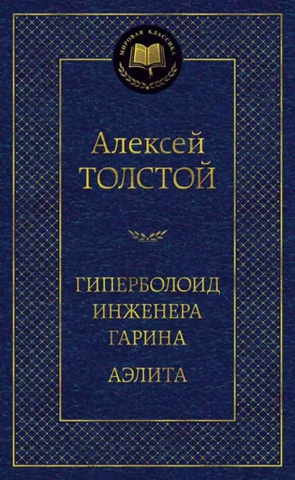 Гиперболоид инженера Гарина