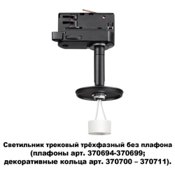 Трековый светильник Novotech 370686