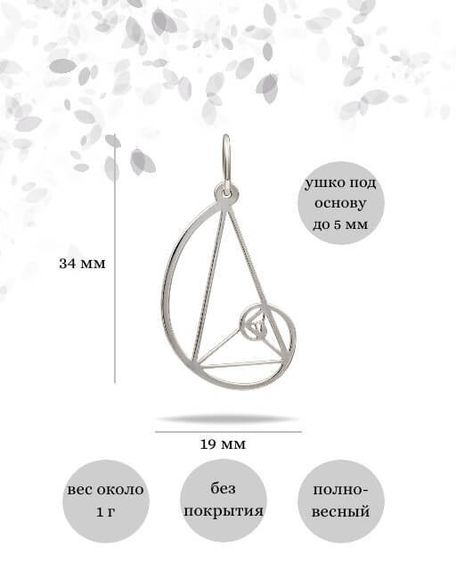 Фото подвески золотое сечение без контура из серебра, инфографика размеры.