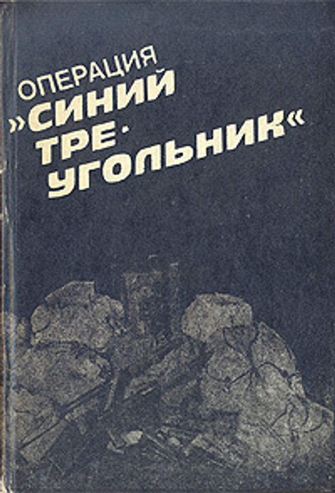 Операция &quot;Синий треугольник&quot;