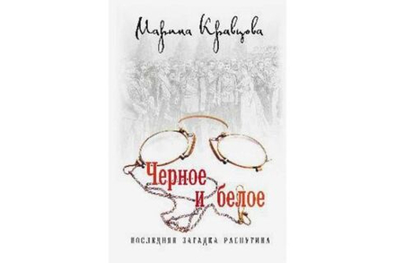 Чёрное и белое. Последняя загадка Распутина (Лепта Книга, Вече, Грифъ) (Кравцова М.)