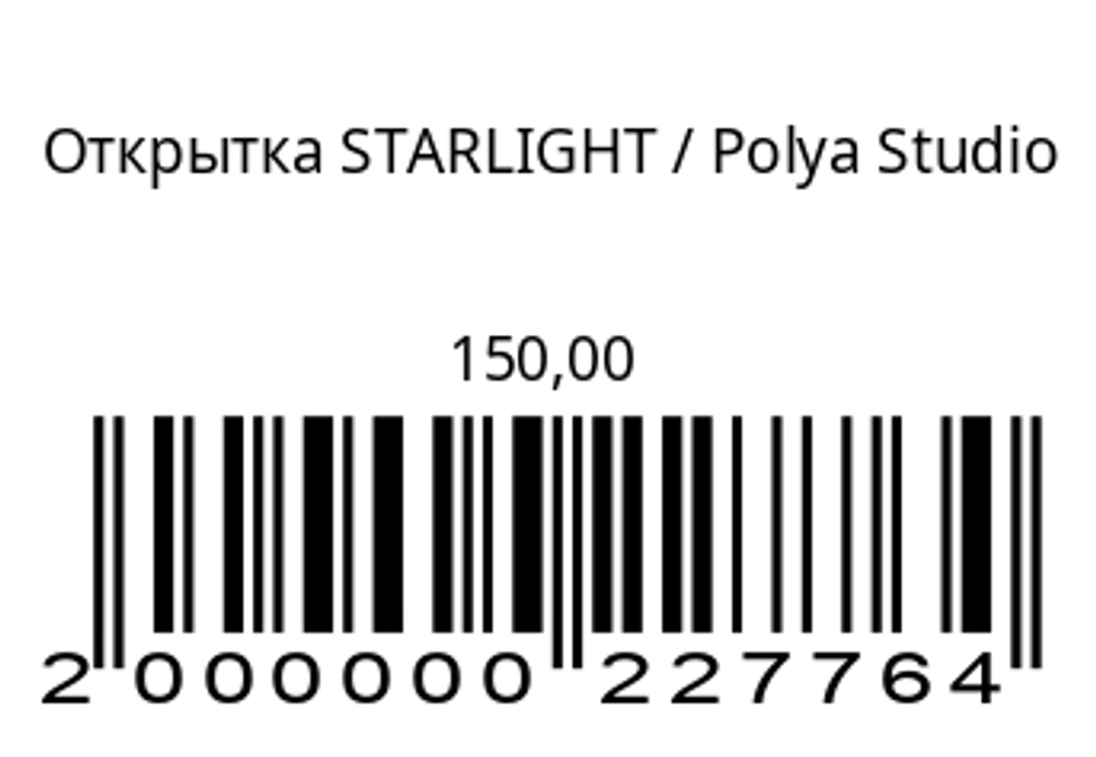 Открытка STARLIGHT