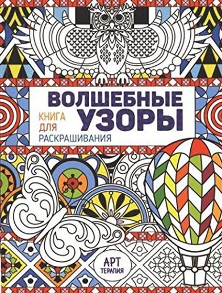Раскраски Волшебные узоры. Книга для раскрашивания