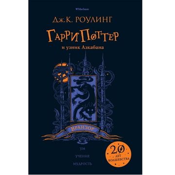 Книга Роулинг Дж.К. Гарри Поттер и узник Азкабана (Вранзор)