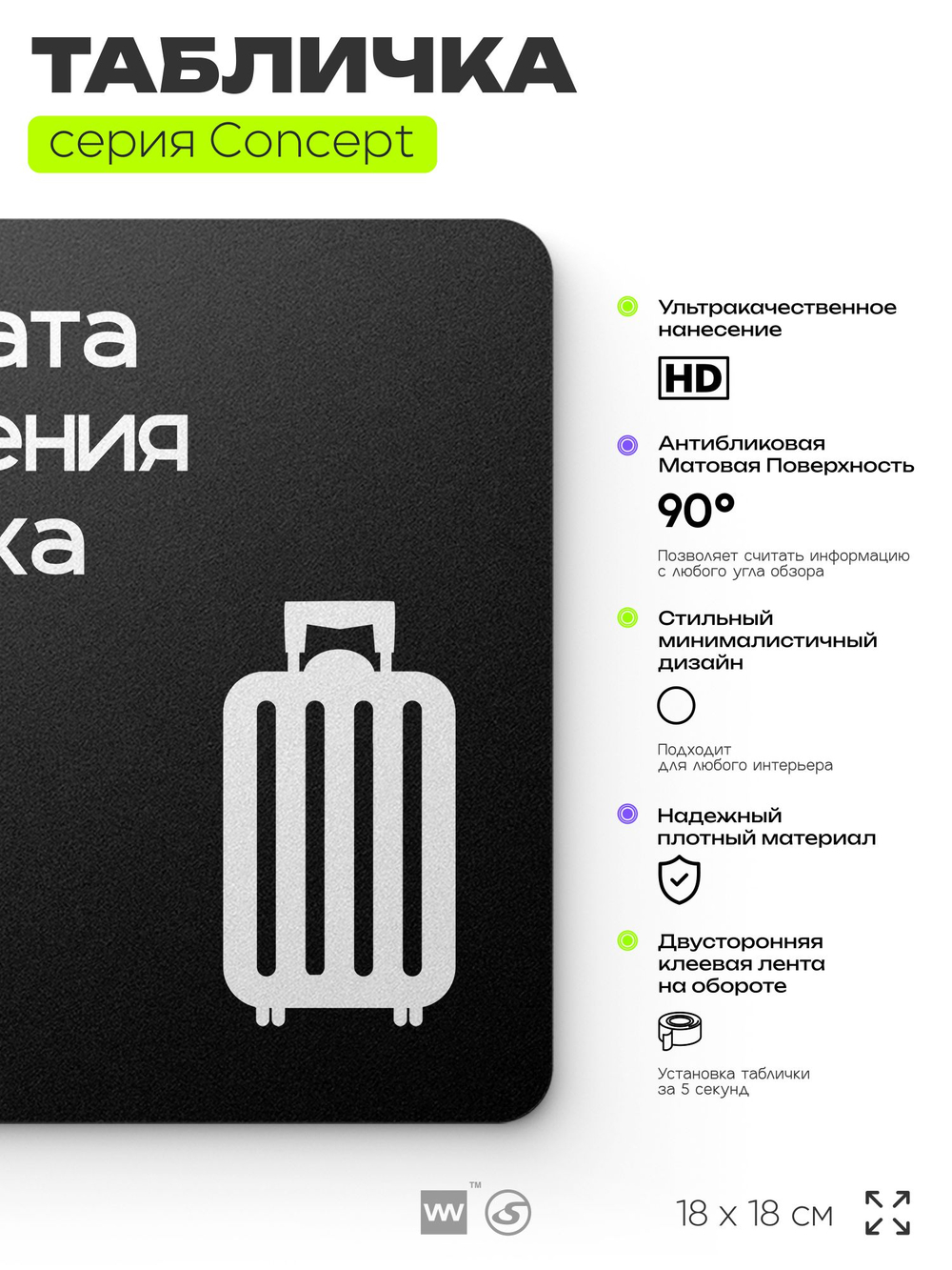Табличка Комната хранения багажа, на дверь и стену, навигационная и информационная, серия CONCEPT, 18х18 см, Айдентика Технолоджи