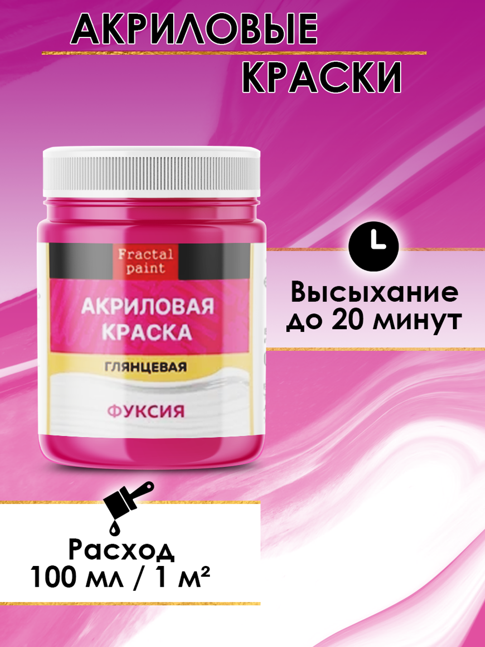Акриловая краска глянцевая «Фуксия»