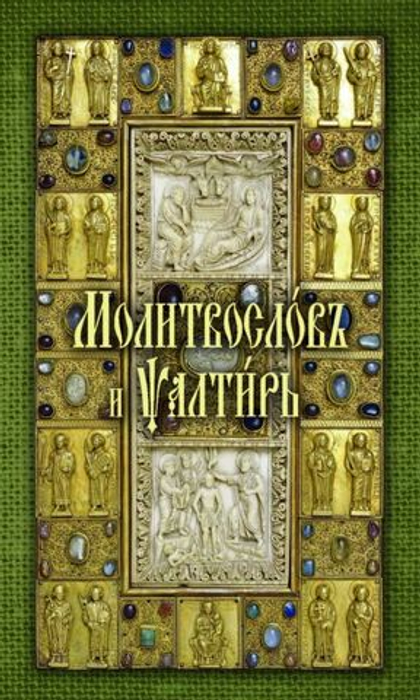 Молитвослов и Псалтирь ( на церковнославянском языке)