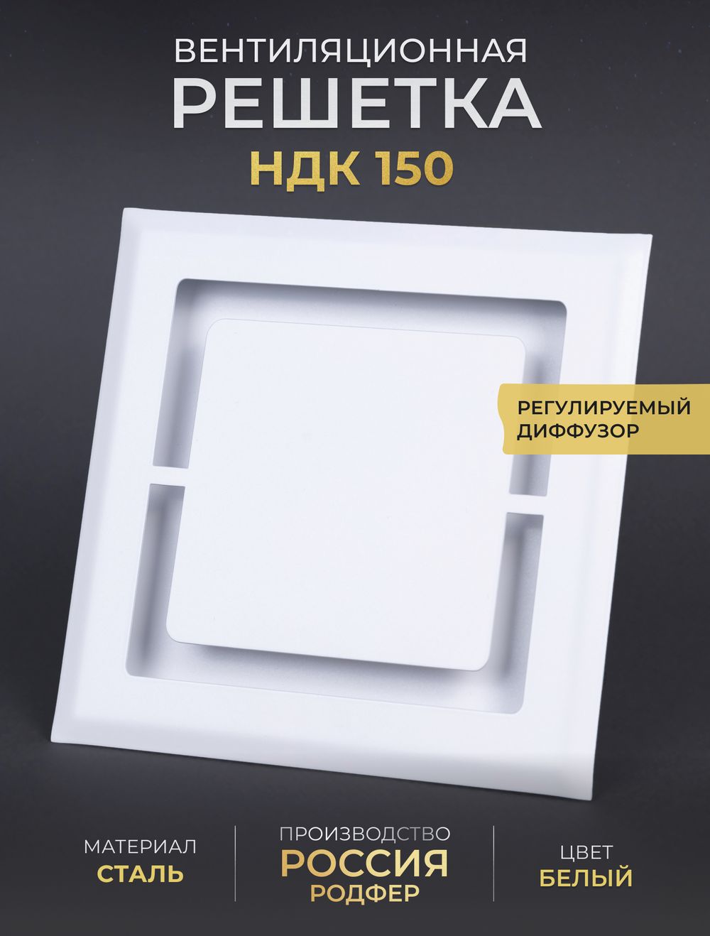 Вентиляционная Решетка НДК 150х150 Белая
