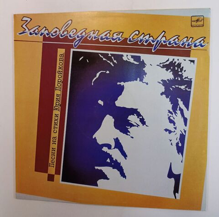 Винтажная виниловая пластинка LP Сборник Юрий Поройков Заповедная Страна (Песни На Стихи Юрия Поройкова) (Катя Семенова, Зарубина, Глызин, Долина, Боярский) (СССР 1987)