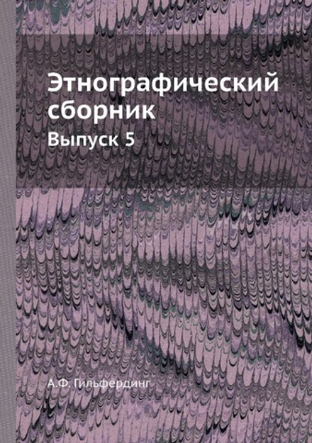 Этнографический сборник. Выпуск 5 | А.Ф. Гильфердинг