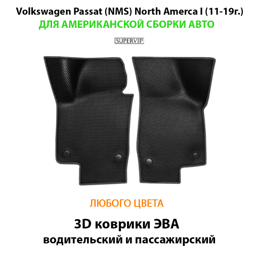 Передние автомобильные коврики ЭВА для Volkswagen Passat (NMS) North America I (11-19г.)
