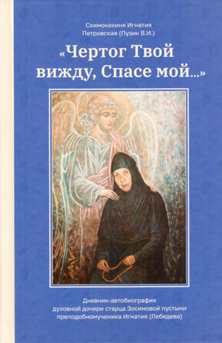 Чертог Твой вижду, Спасе мой (Зёрна) (Схимонахиня Игнатия Петровская (Пузик))