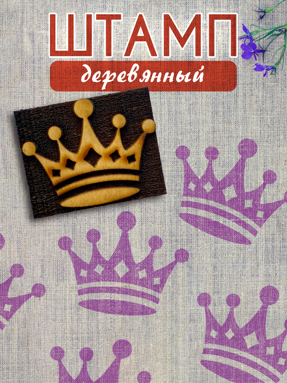 Деревянный штамп 377