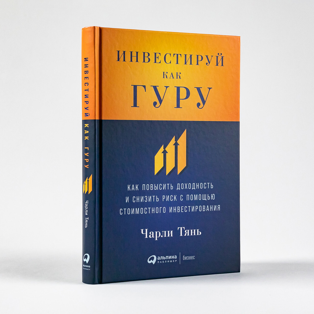 Инвестируй как гуру.Как повысить доходность и снизить риск с помощью стоимостного инвестирования.Ч. Тянь