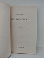 Три Толстяка