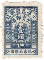 2 почтовых марки, Тайвань, 1940-1950-е