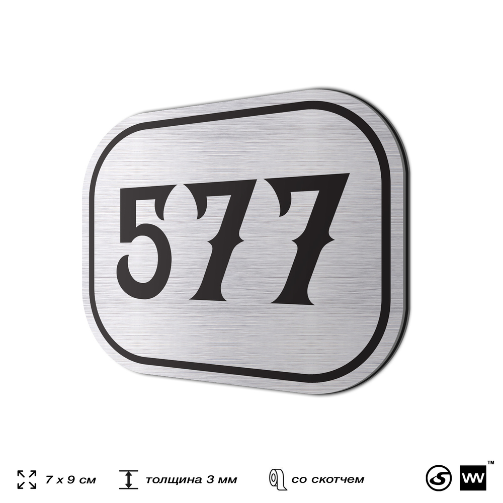 Номерок на дверь квартиры 577, для кабинета, офиса, шильдик 9 х 7 см, серебристый, Айдентика Технолоджи