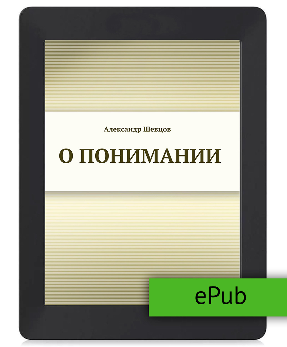 Шевцов А. О понимании. ePub
