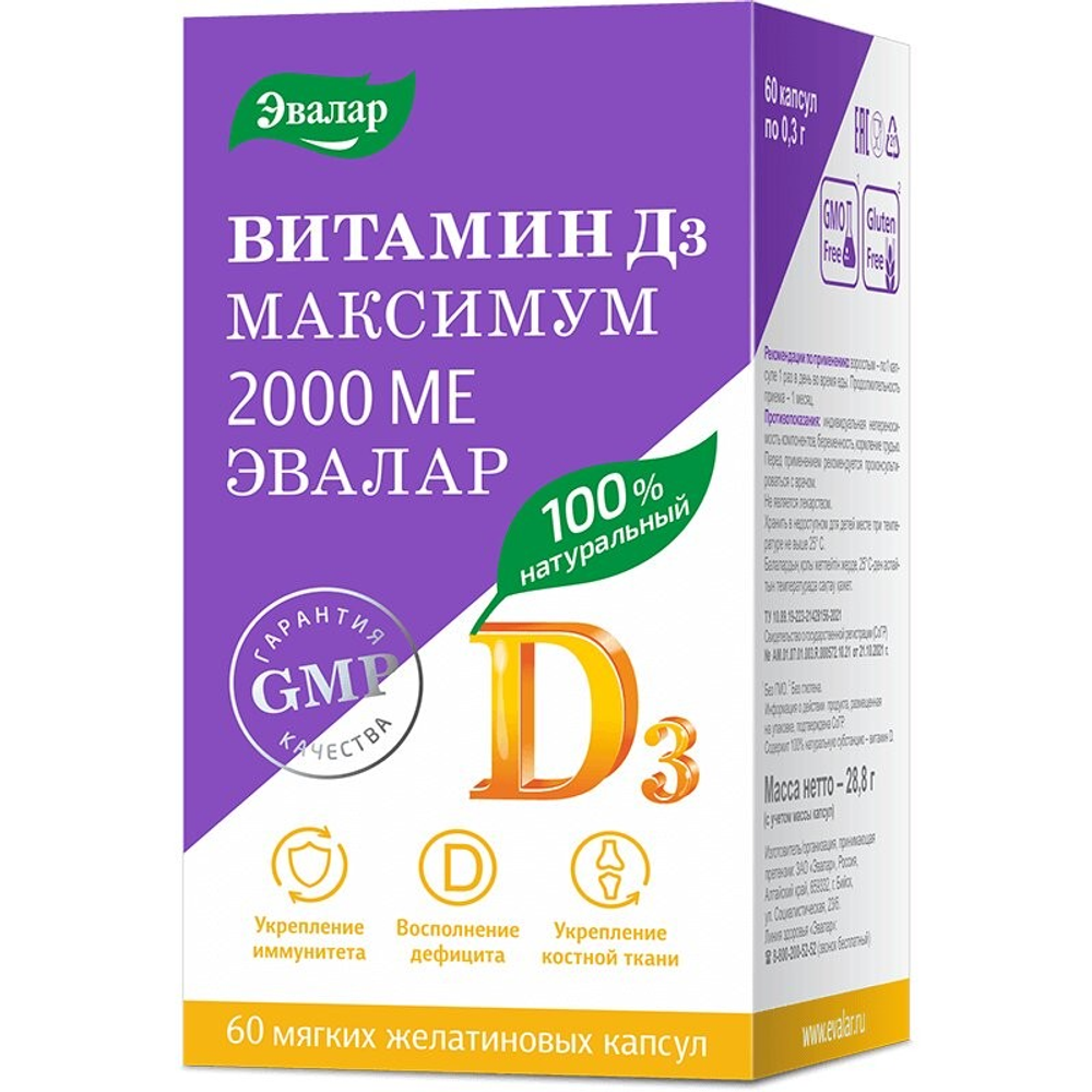 Витамин D3 Максимум 2000МЕ капсулы 0,3г. №60 Эвалар