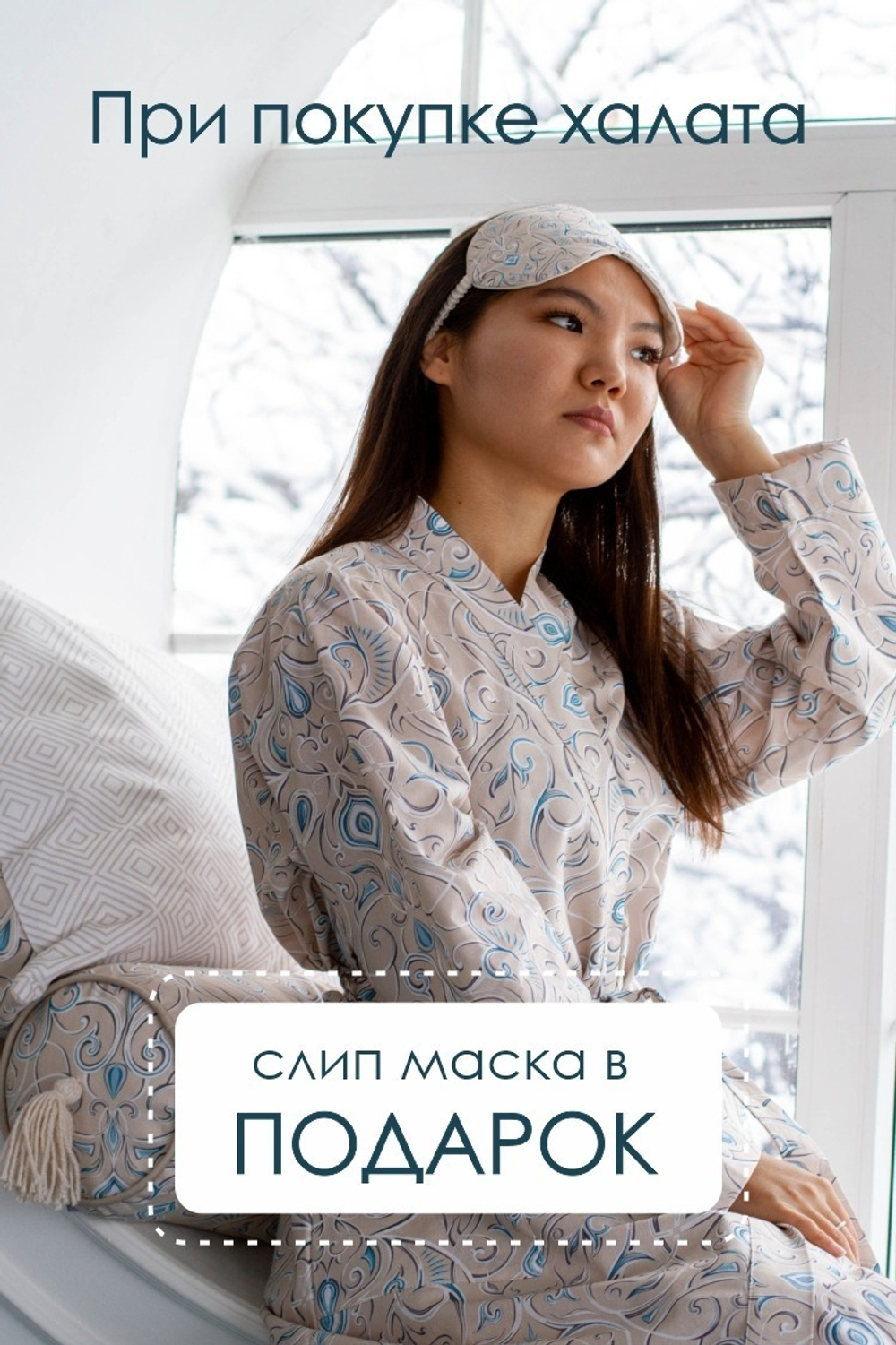 Халат + маска для сна в подарок