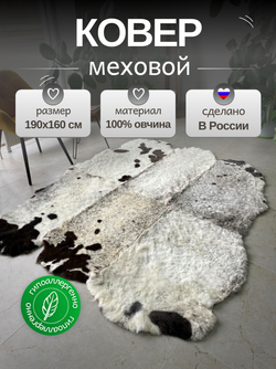 Ковер шкура натуральная овчина Меховой