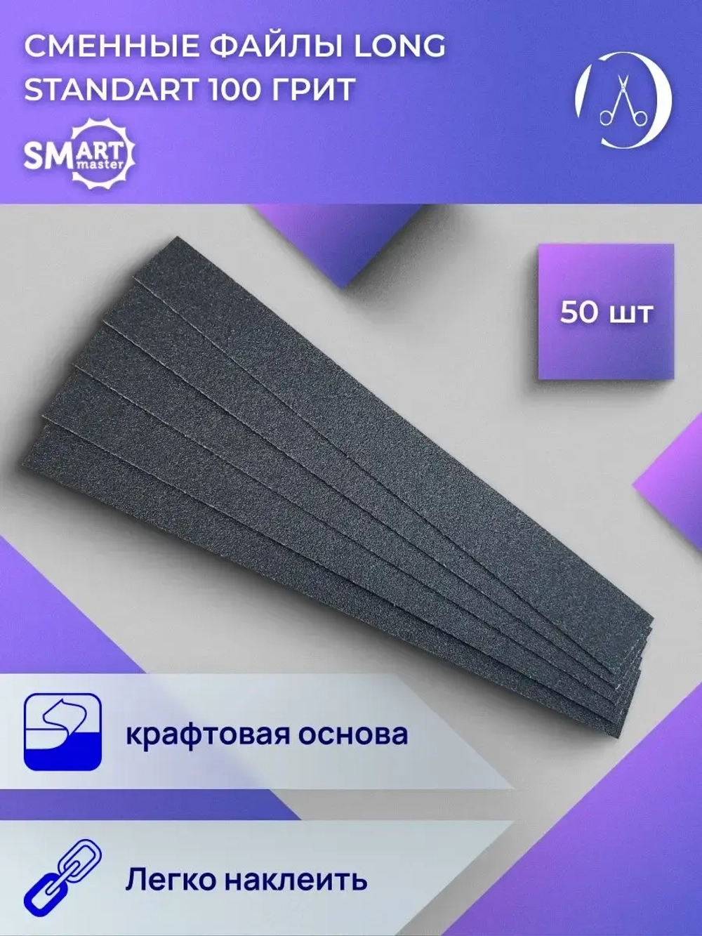 Сменные маникюрные файлы LONG standart 50 шт.