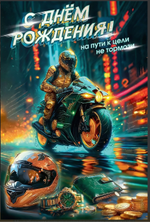 Открытка А5 "С Днём рождения! На пути к цели не тормози" с текстом 50000566