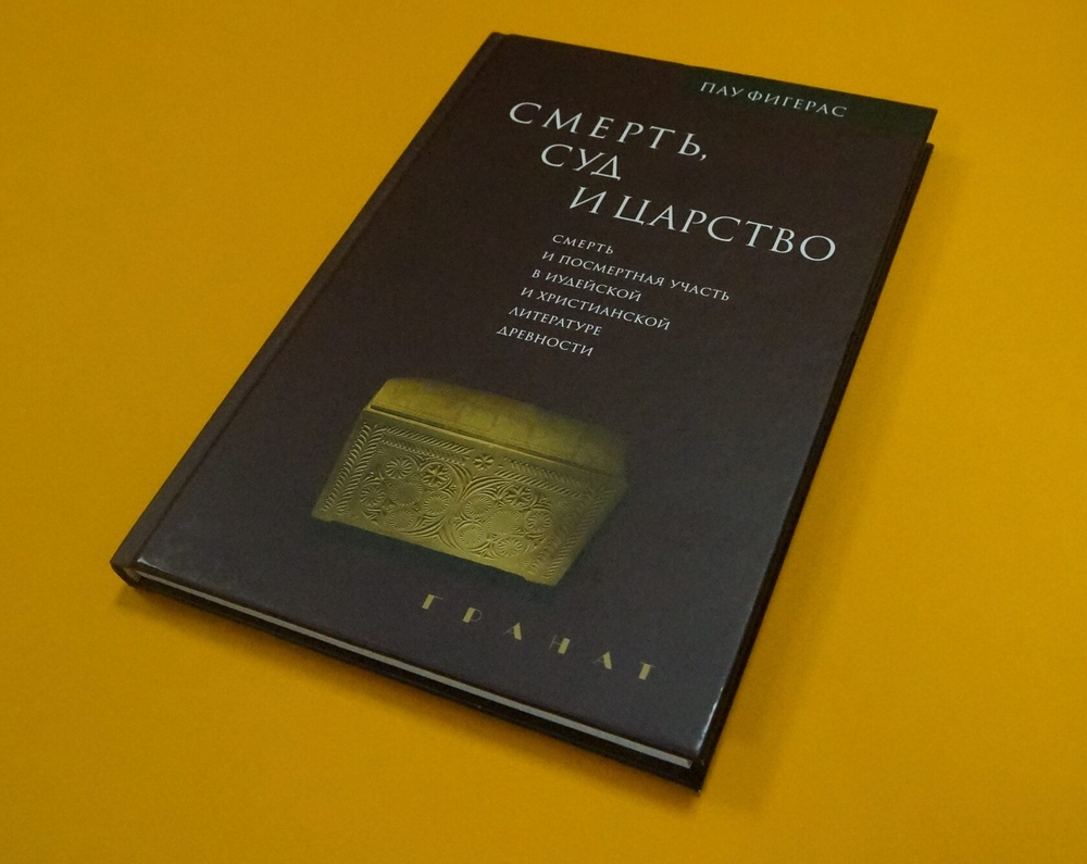 Смерть, суд и царство