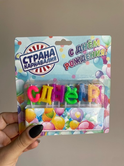 Свечи восковые для торта "С Днем рождения"