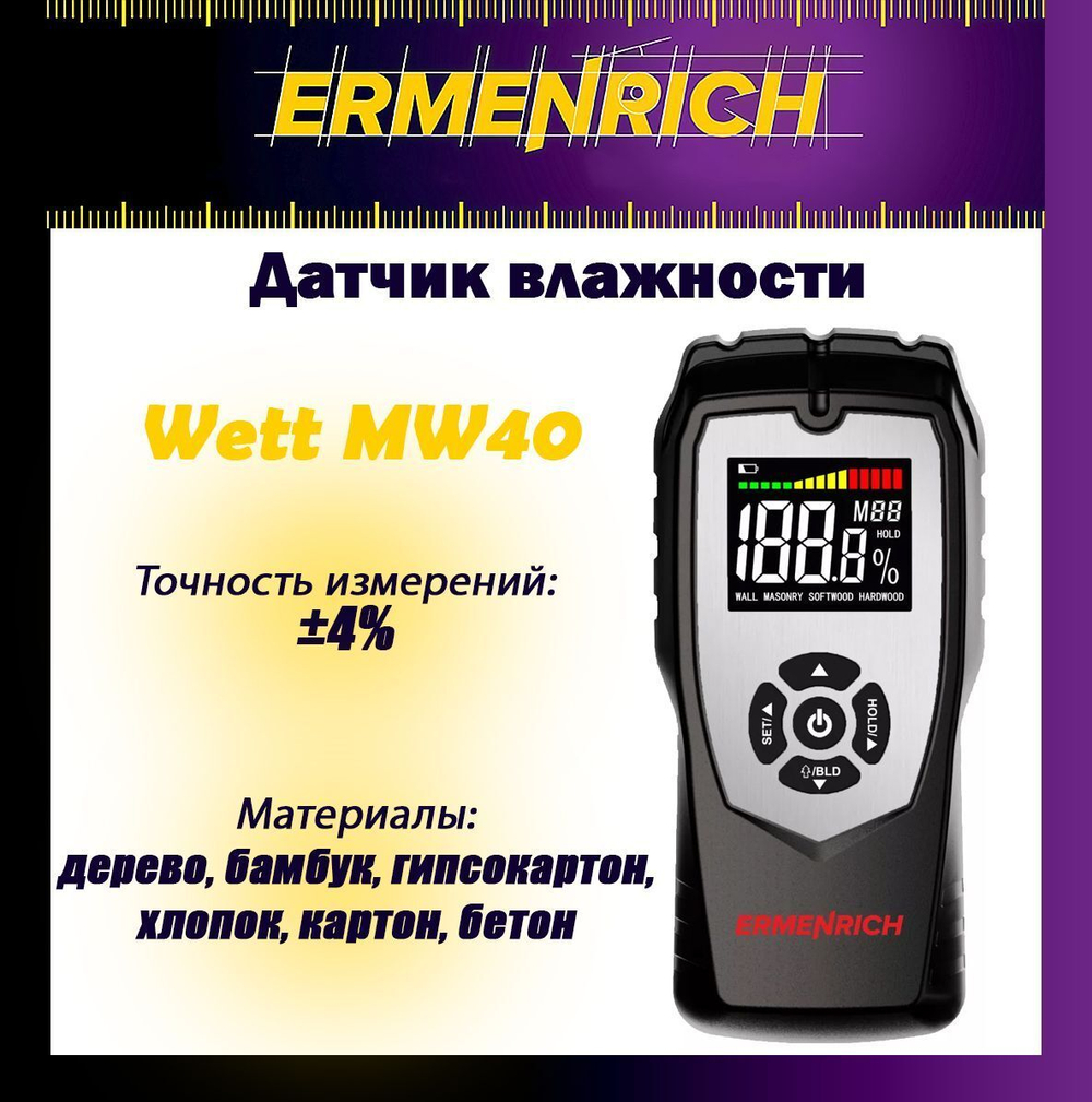 Датчик влажности Ermenrich Wett MW30