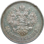 50 копеек 1912 год ЭБ - царапины на аверсе (VF)