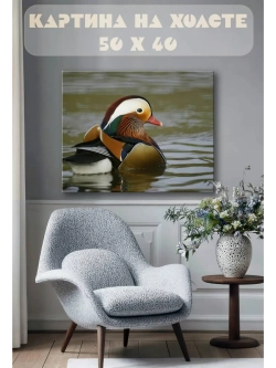 Картина на стену 40 X 50 Утка мандаринка