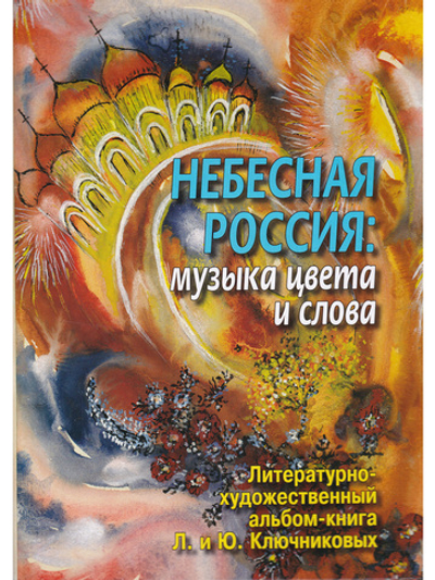 Небесная Россия: музыка цвета и слова. Литературно-художественный альбом-книга Л. и Ю. Ключниковых