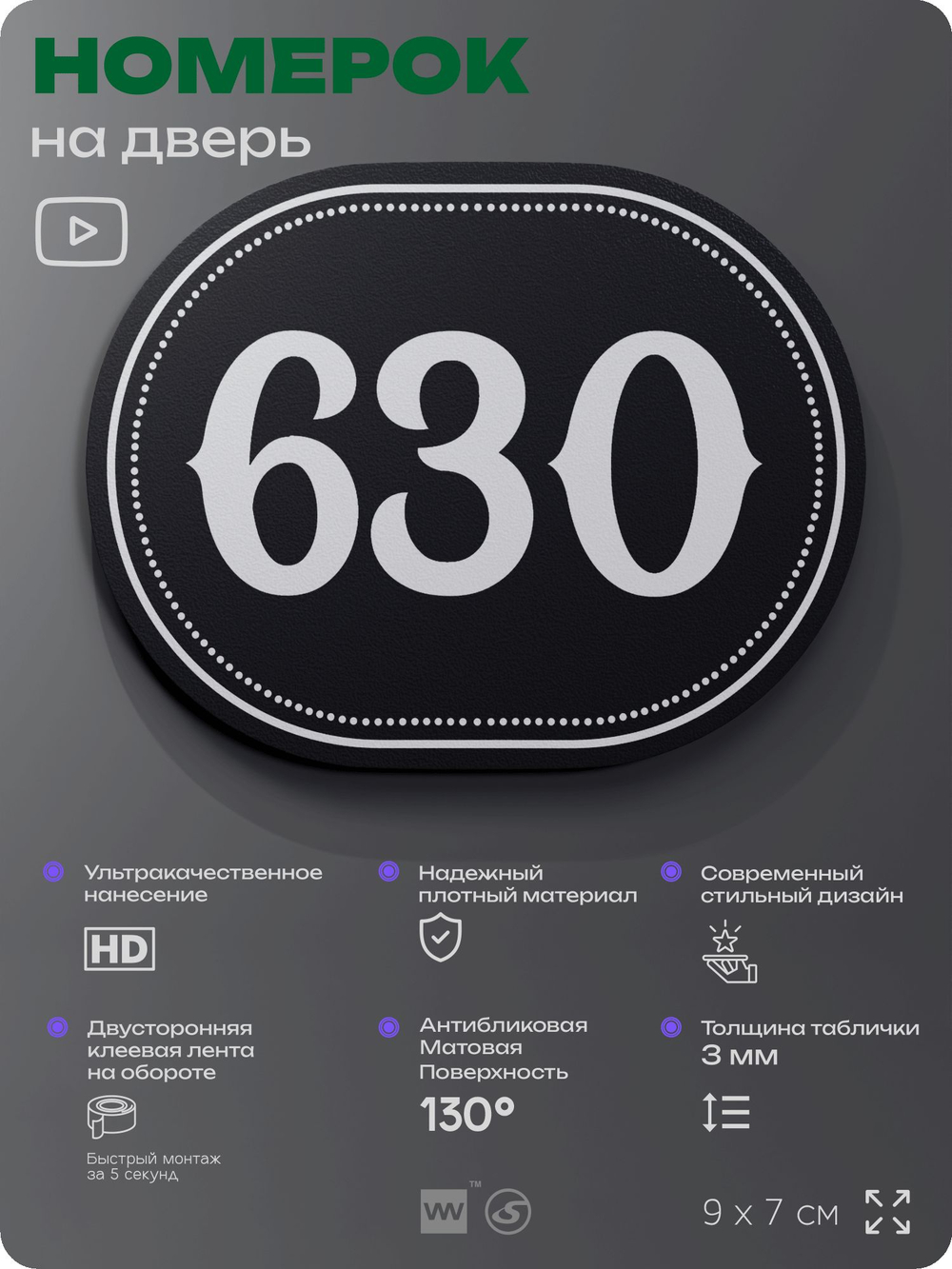 Номерок на дверь квартиры 630, для кабинета, офиса, шильдик 9 х 7 см, черный, Айдентика Технолоджи
