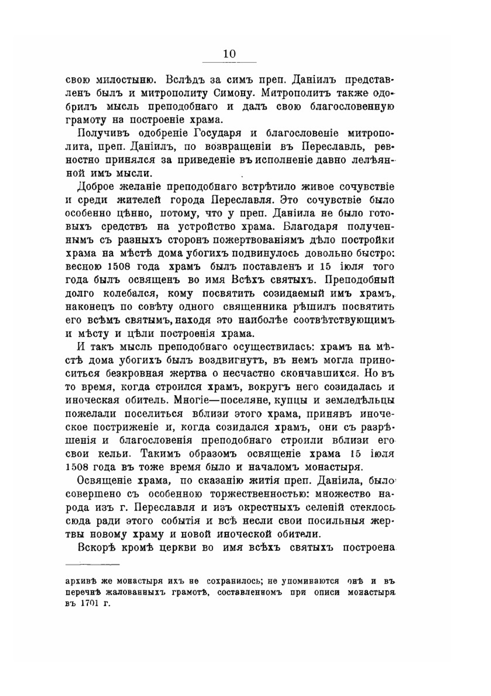 История Троицкого Данилова монастыря в г. Переславле-Залесском | В.Г. Добронравов
